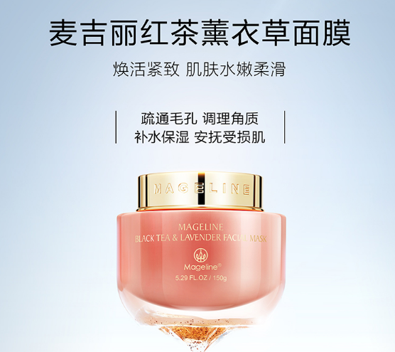 清洁补水 麦吉丽红茶薰衣草面膜