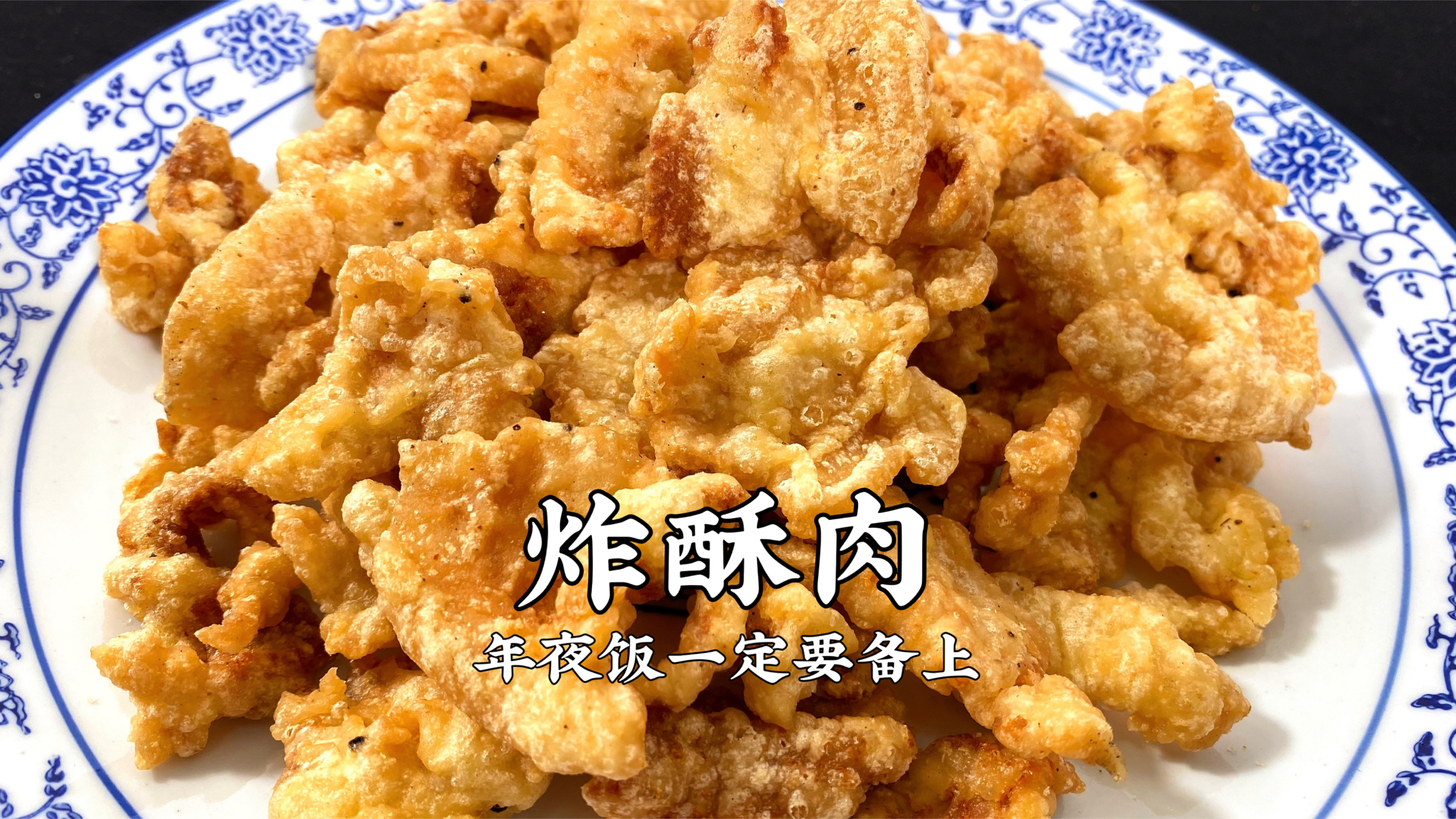 炸酥肉,千万别乱加淀粉、面粉,正确方法教给你,一次都能成功