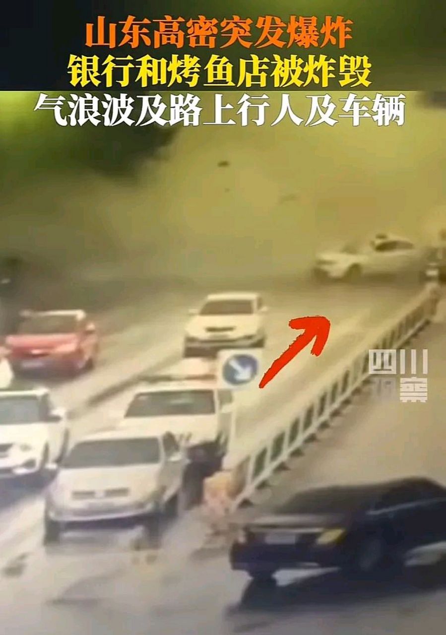 山东潍坊高密一大街发生爆炸!