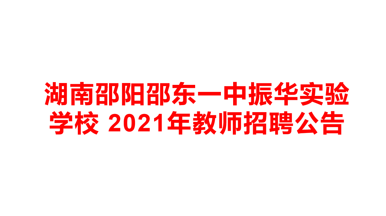 「湖南教師招聘」邵東一中振華實驗學校 2021年教師招聘