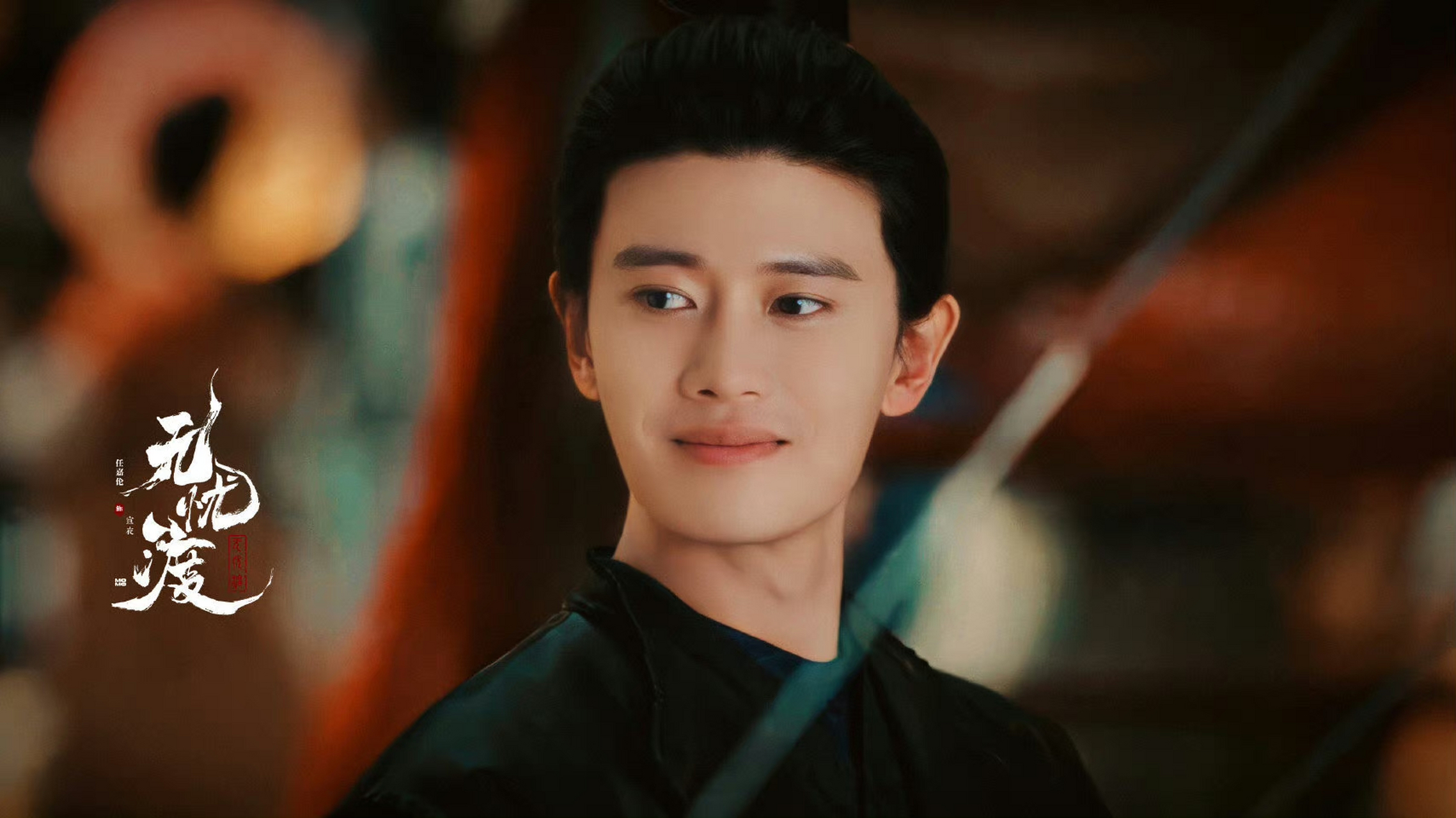 无忧渡,是什么让我们相聚相聚在这,是任嘉伦,实力派演员,爱你的每一天