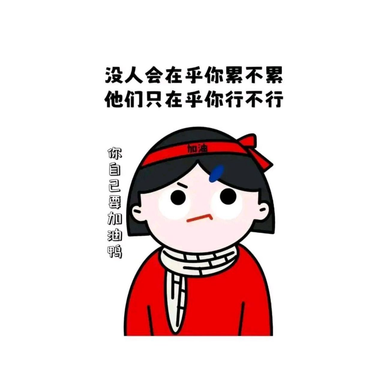 生活中沒有人在乎你累不累,而,只在乎你行不行.