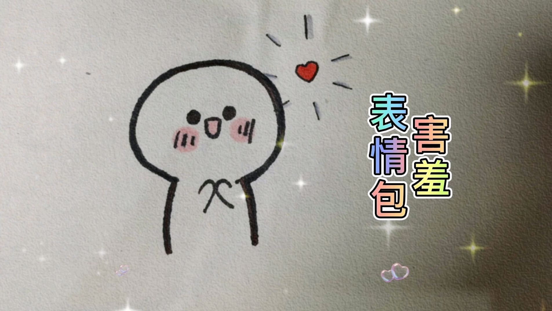 每日简笔画,害羞表情包