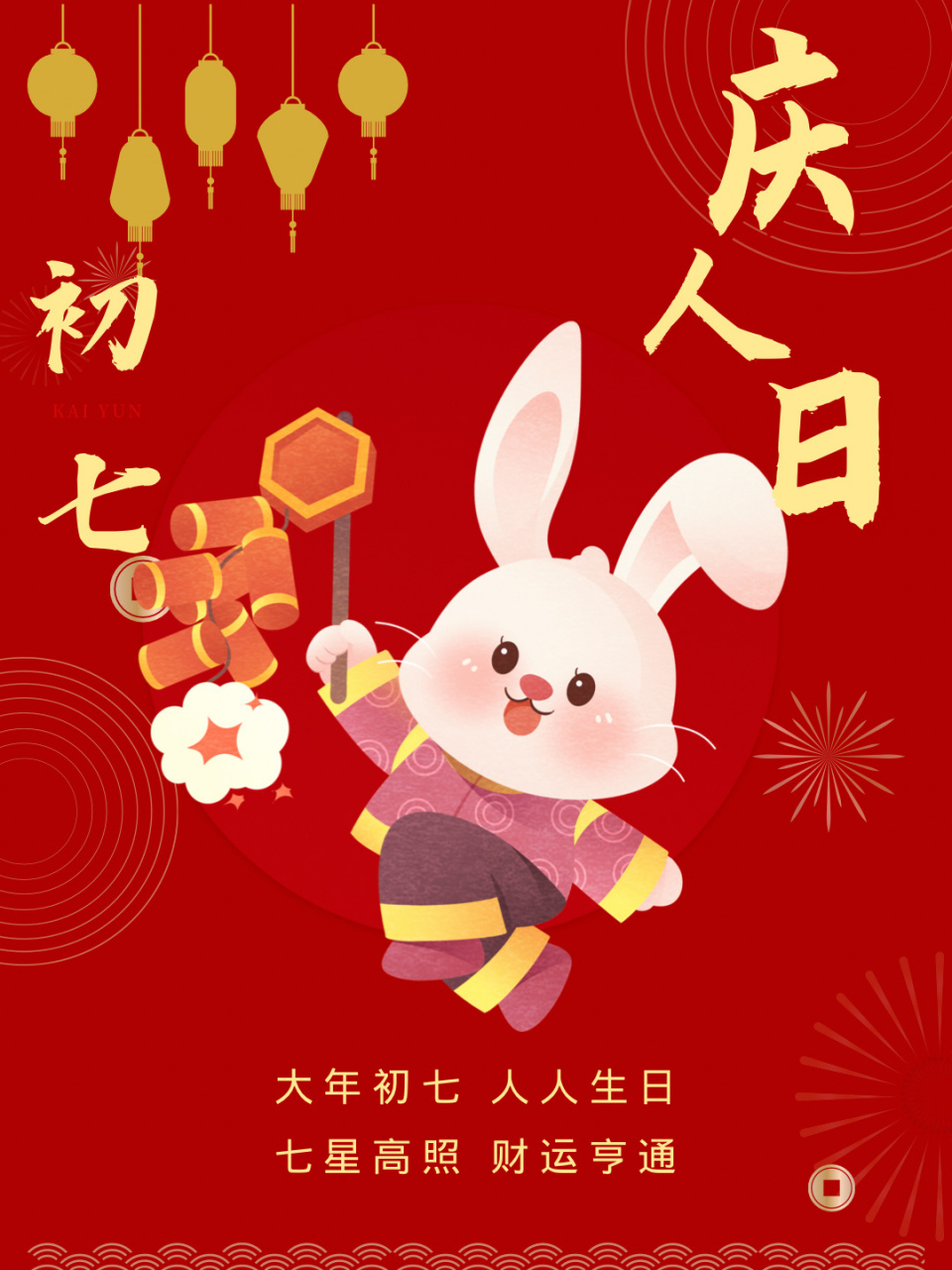 大年初七庆人日文案图片