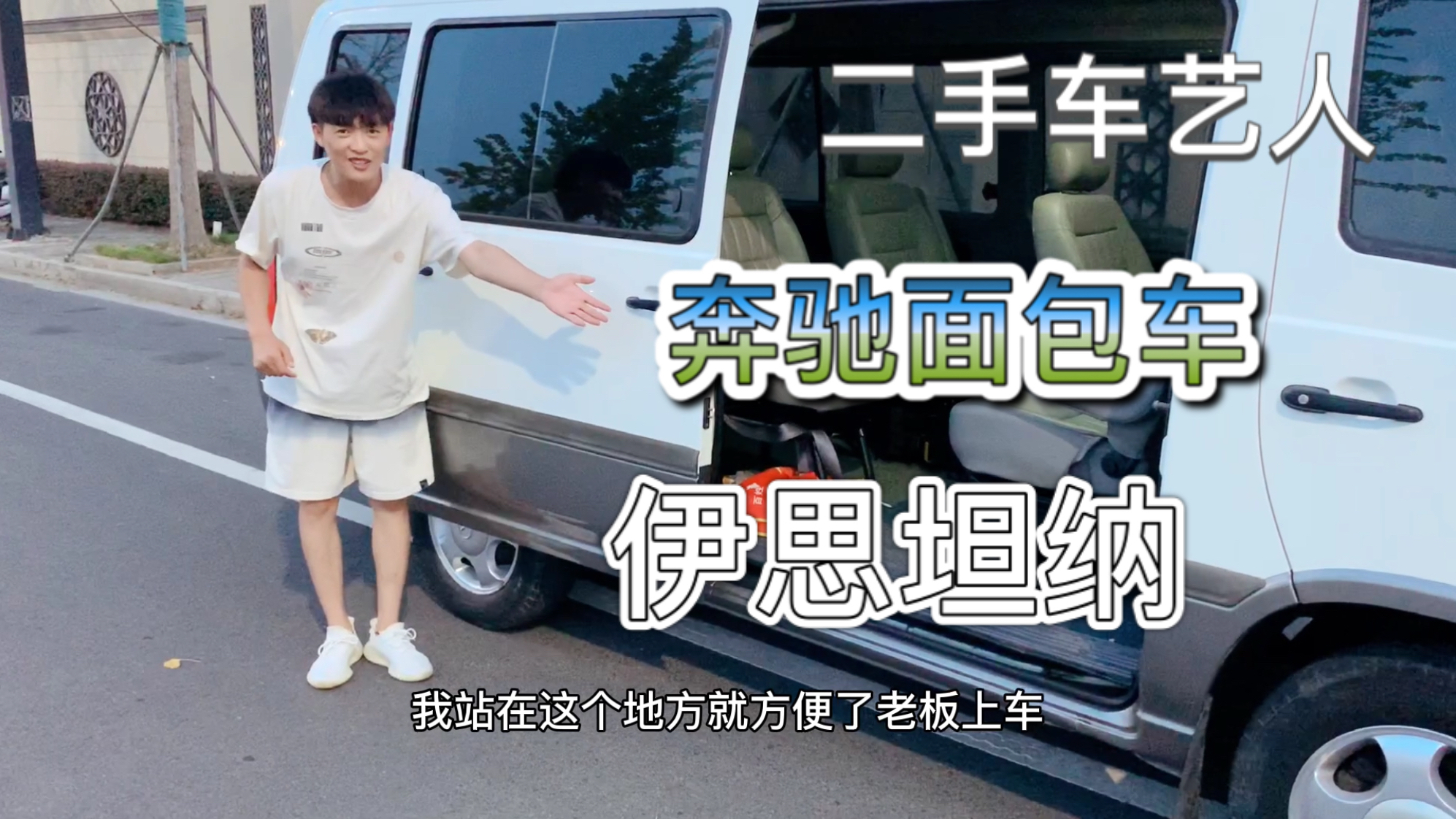 花两万多块钱淘奔驰面包车MB100—伊思坦纳,用心的轻客做工真好