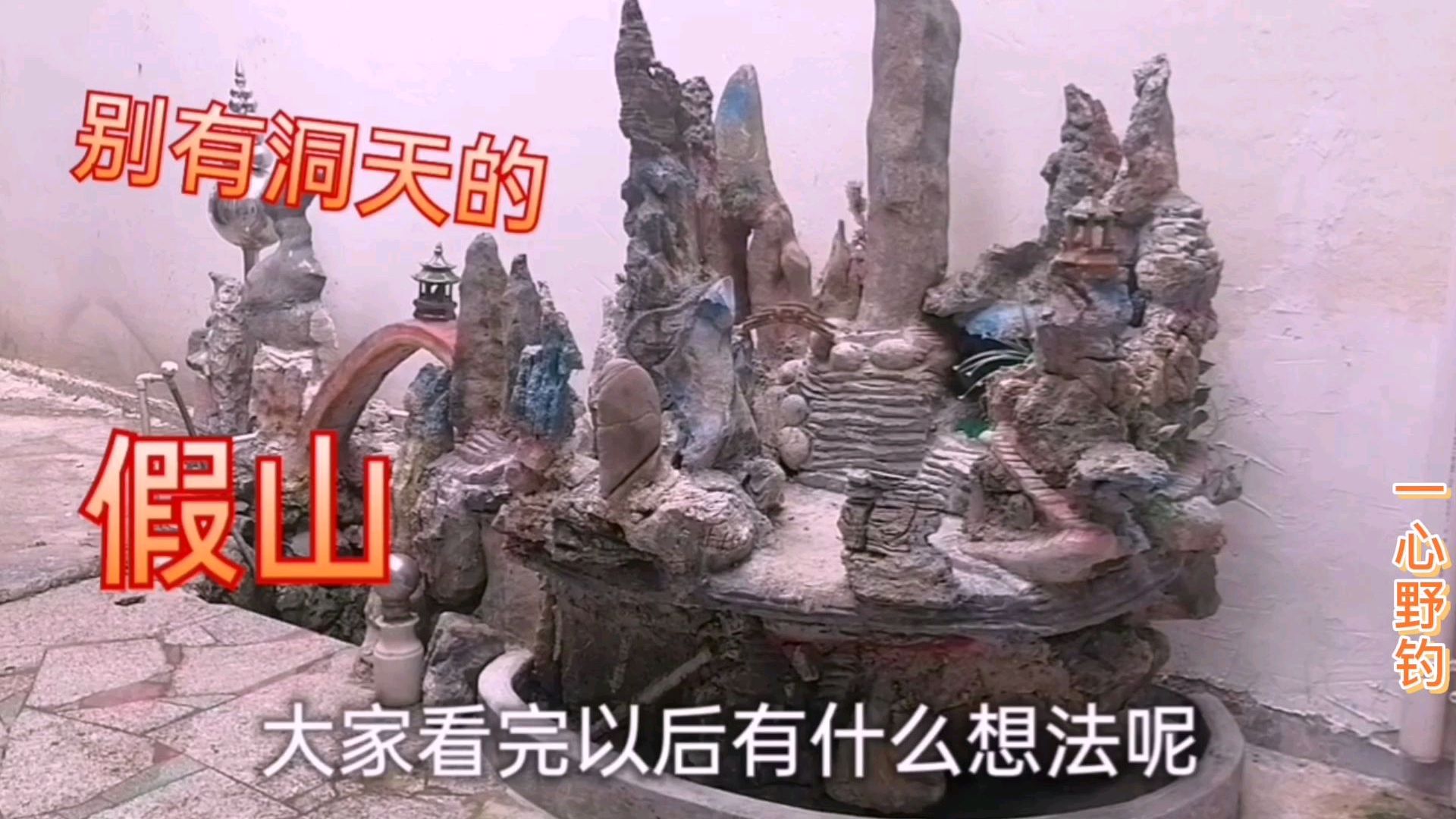 农村土豪的假山,别有洞天!这样的养鱼池你看过吗