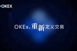 OKEx统一账户重磅发布，行业大咖详解神秘面纱