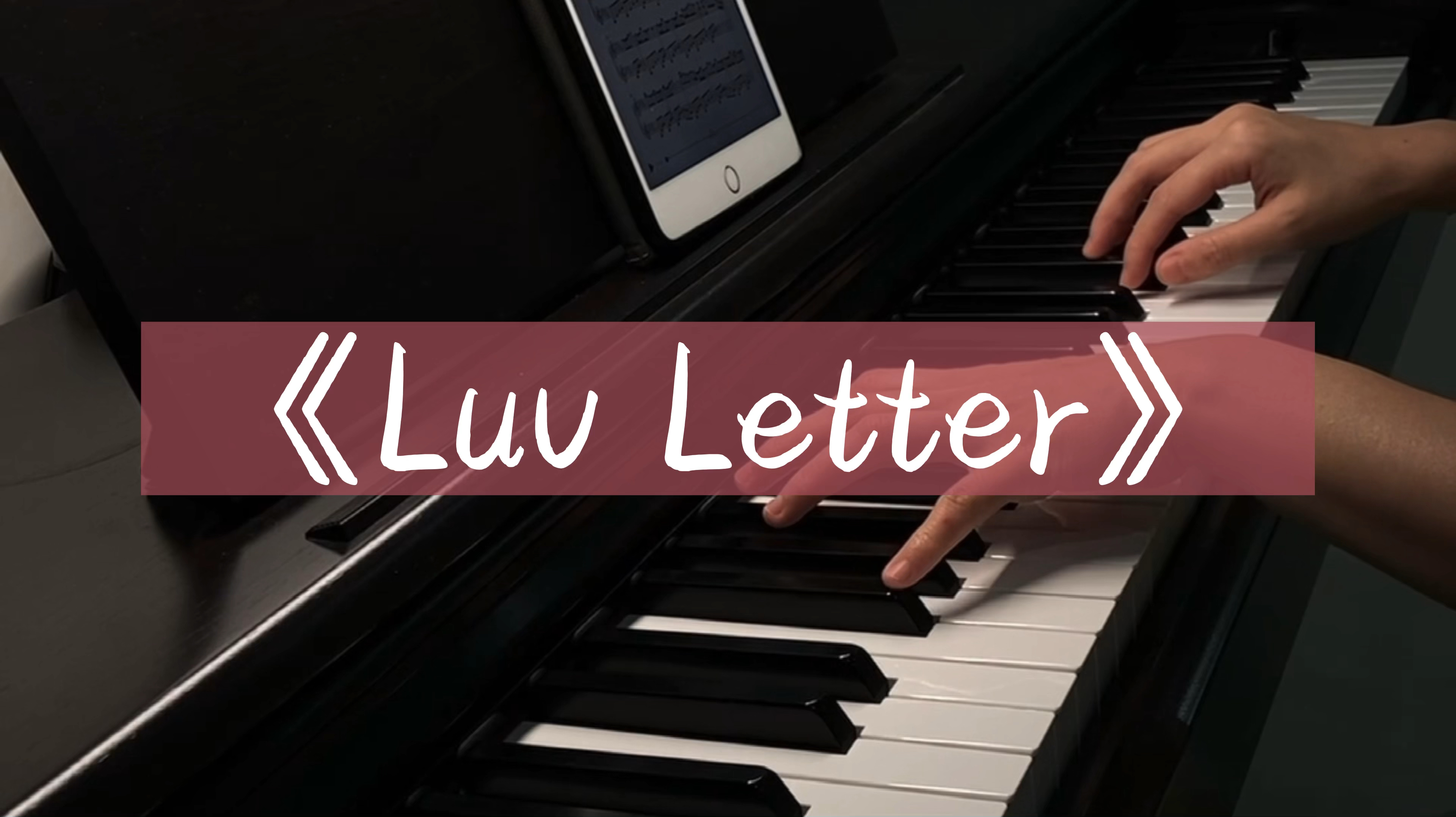 [图]经典纯音乐《Luv Letter》钢琴弹奏｜来自指尖的情书