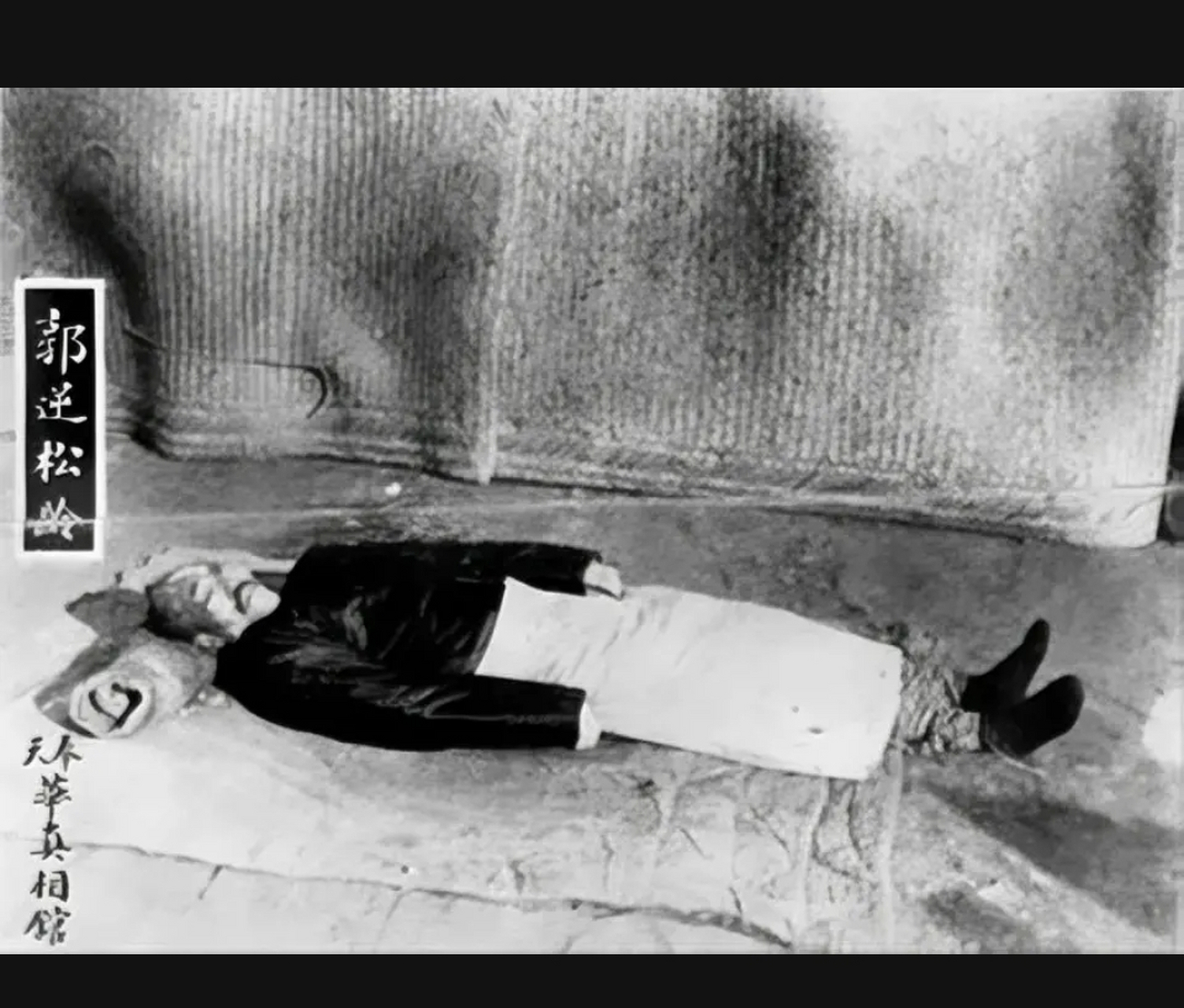 1925年,郭松龄被枪决后,留下的一张遗容,照片中的他躺在地上,身上穿着