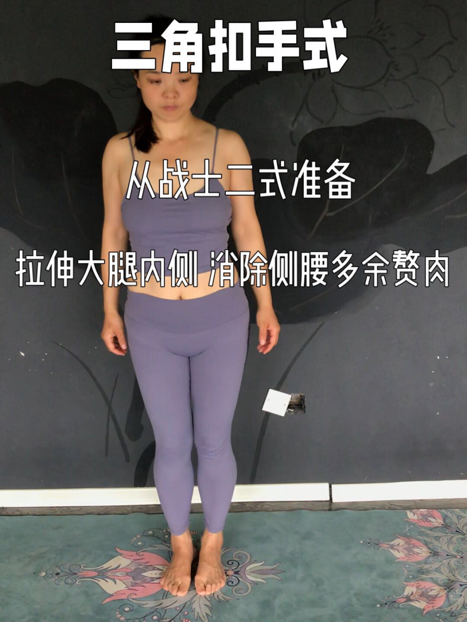 瑜伽 | 三角扣手式 拉伸大腿内侧 消除侧腰多余赘肉 不管能不能做到