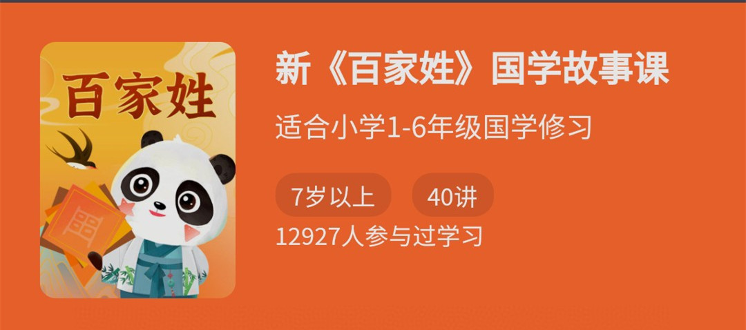 新《百家姓》国学故事课，适合小学1-6年级国学修习