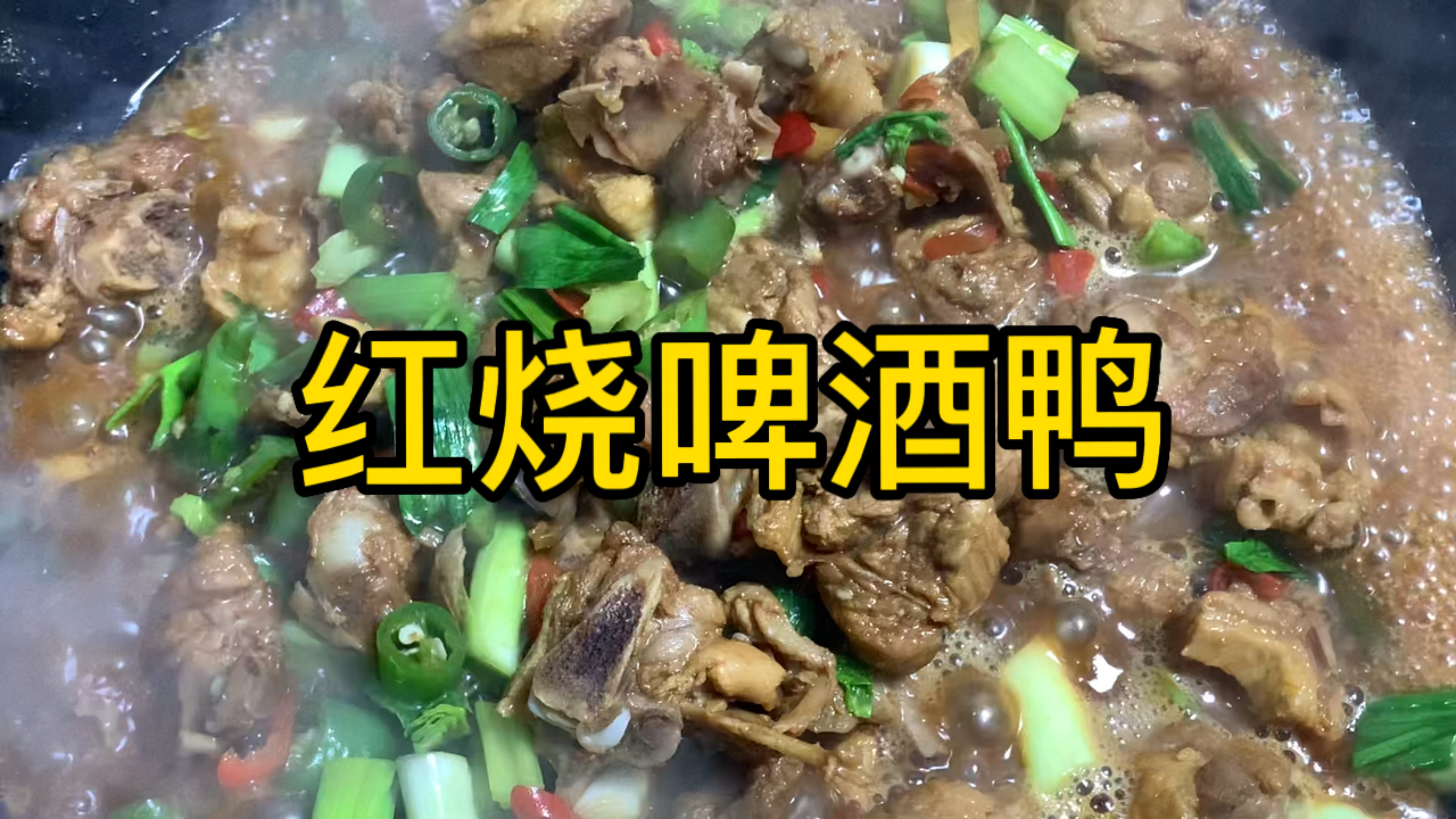 红烧啤酒鸭学会了这样做,香辣入味,好吃又营养