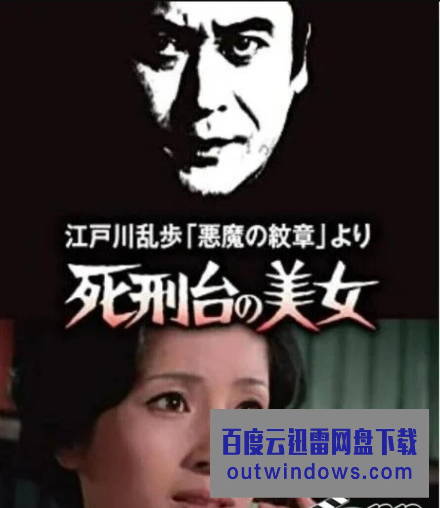 1978日本悬疑《明智小五郎美女系列3：死刑台的美女》HD1080P.中日双字1080p|4k高清