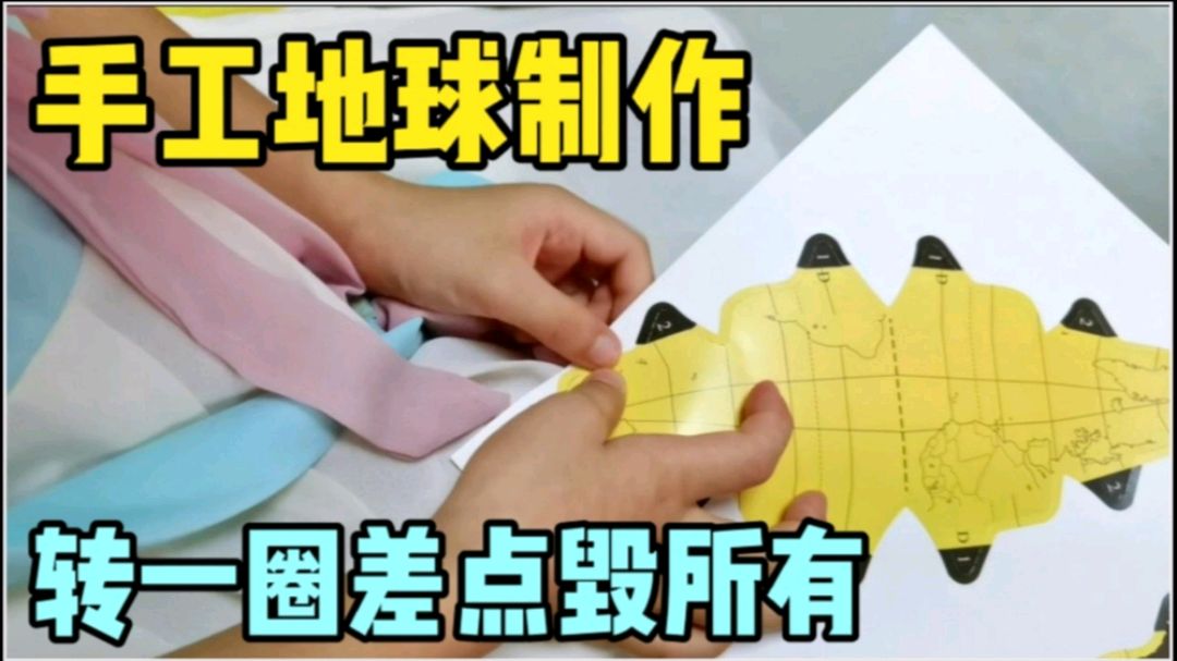 小卫姐和通州萌娃制作地球仪,让她转下差点扔出去,做手工挺难