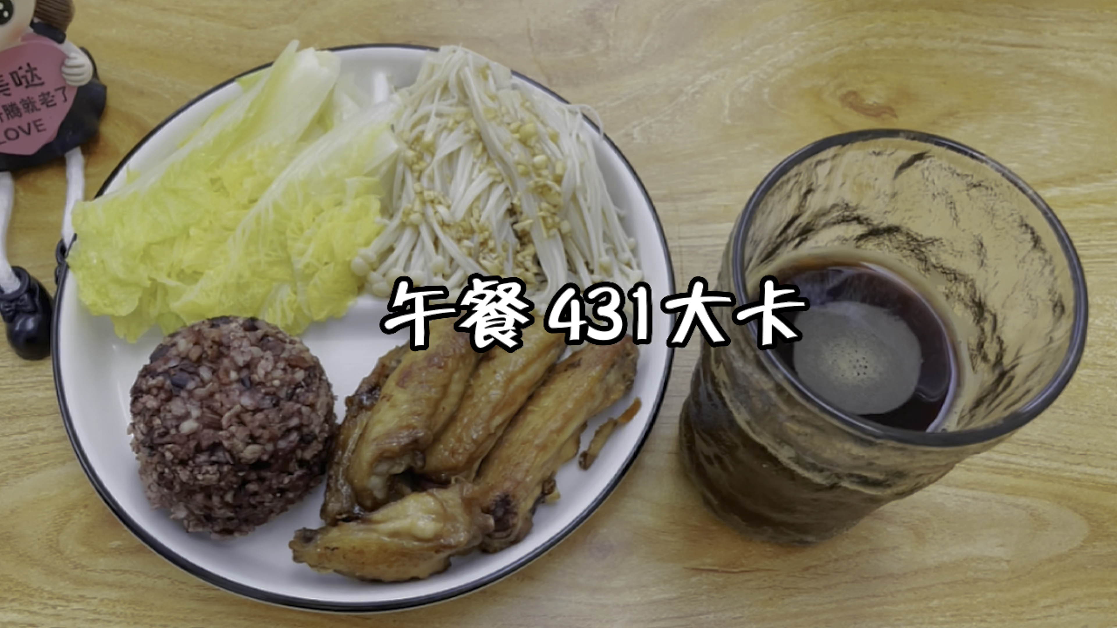 午餐 431大卡,金针菇 糙米饭 白菜 烤鸡中翅 黑咖啡