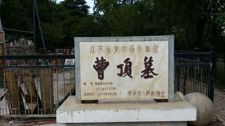 带你了解曹顶墓