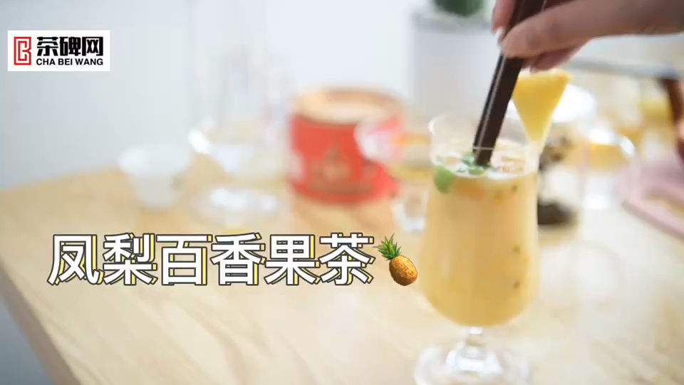 [图]夏日茶物语——超高颜值的凤梨百香果茶