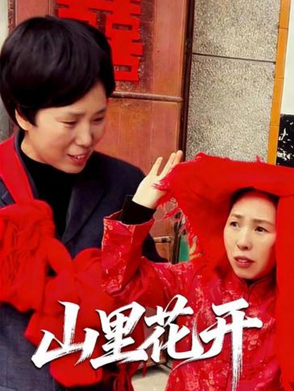 山里花开