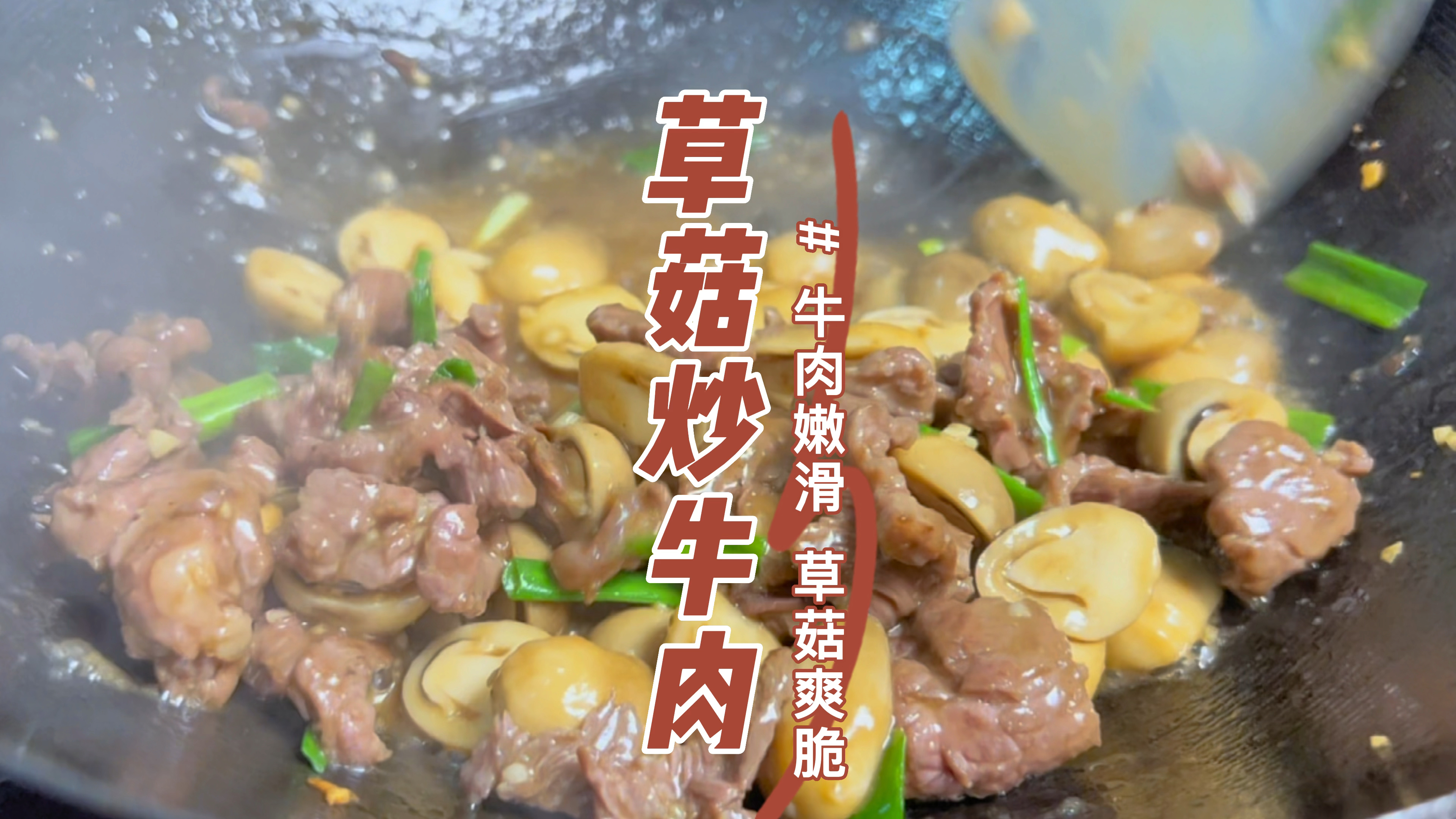 经典的家常菜，草菇炒牛肉，牛肉这样处理嫩滑不柴，味汁都不放过
