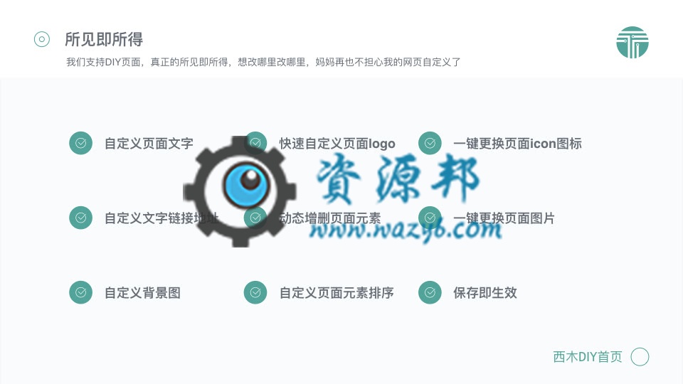 【微擎微赞模块】西木DIY首页PC版V1.2.4全开源解密版,最漂亮大气的微擎首页应用模板插图5 【微擎微赞模块】西木DIY首页PC版V1.2.4全开源解密版,最漂亮大气的微擎首页应用模板插图5