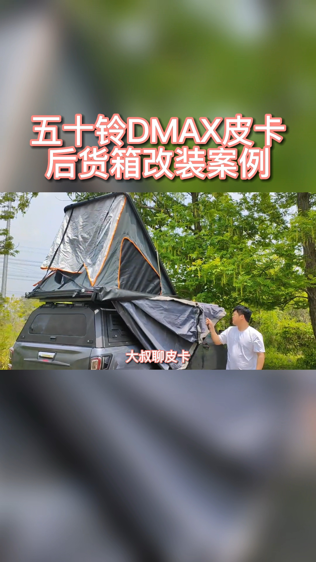 五十铃dmax皮卡加装三开门后箱盖和车顶帐篷出行旅游必备-度小视