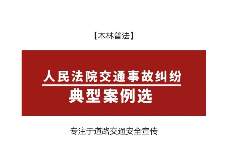 「案例学习」道路交通事故损害赔偿诉讼高院再审案例选(十九)