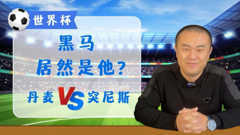 世界杯:丹麦VS突尼斯,你能想到黑马居然是他吗?