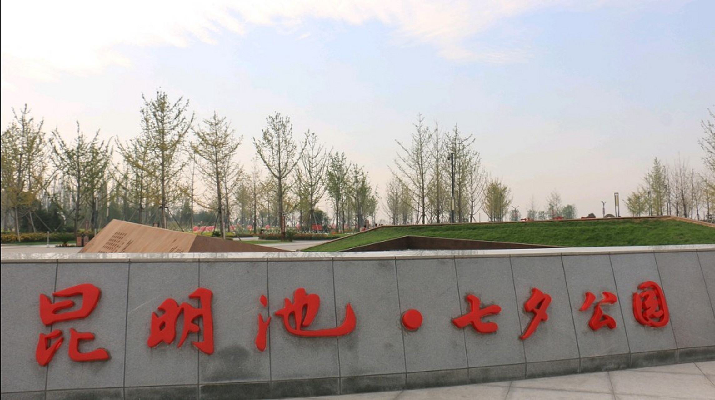 西安昆明池七夕公园是一个著名的文化景点,位于陕西省西安市西南部.