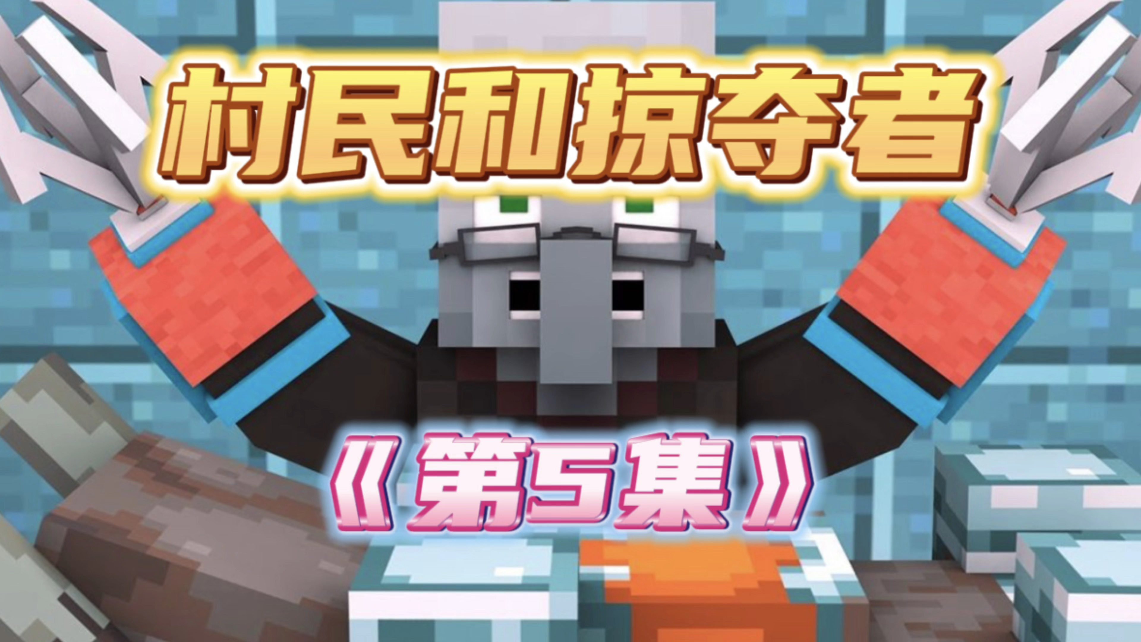 村民和掠夺者5: 劫掠兽的诞生!