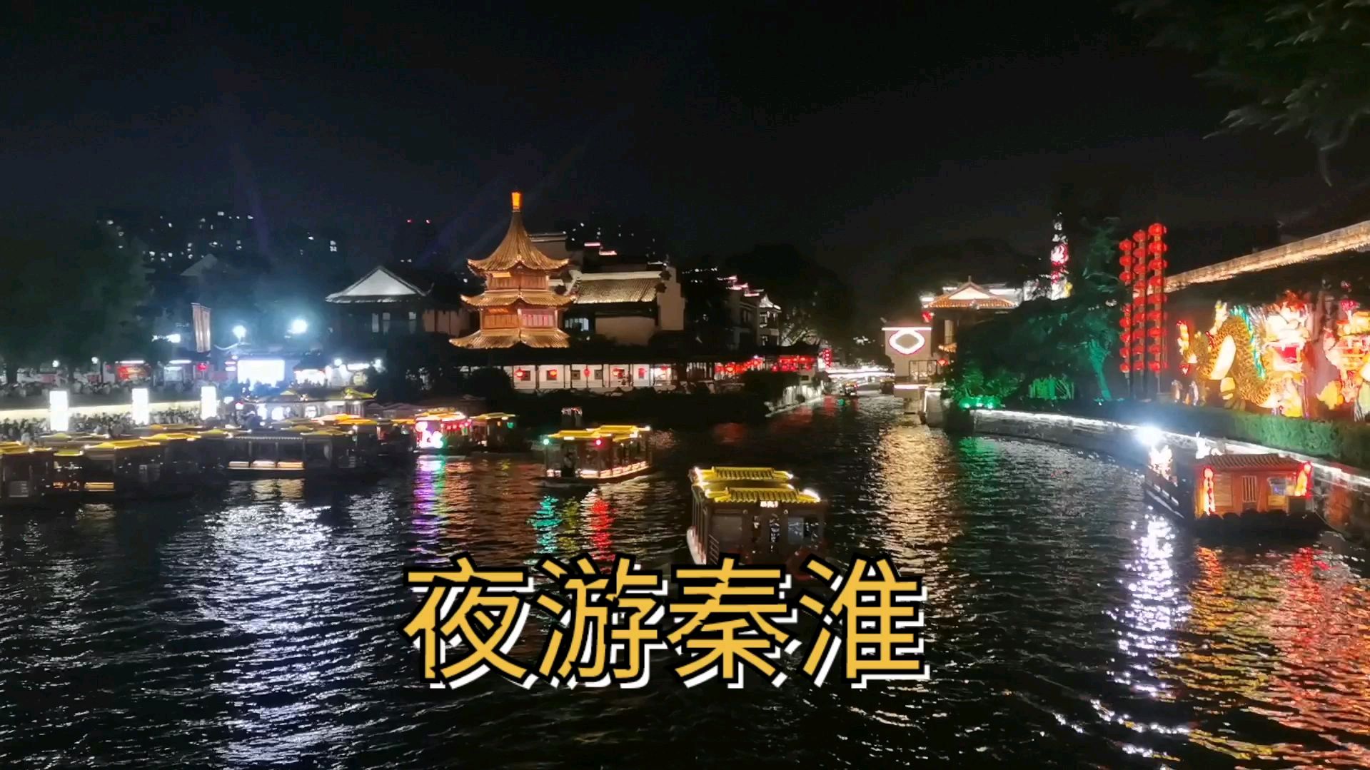 夜游秦淮夫子庙,感受不一样的美,低风险低区,大家都憋坏了