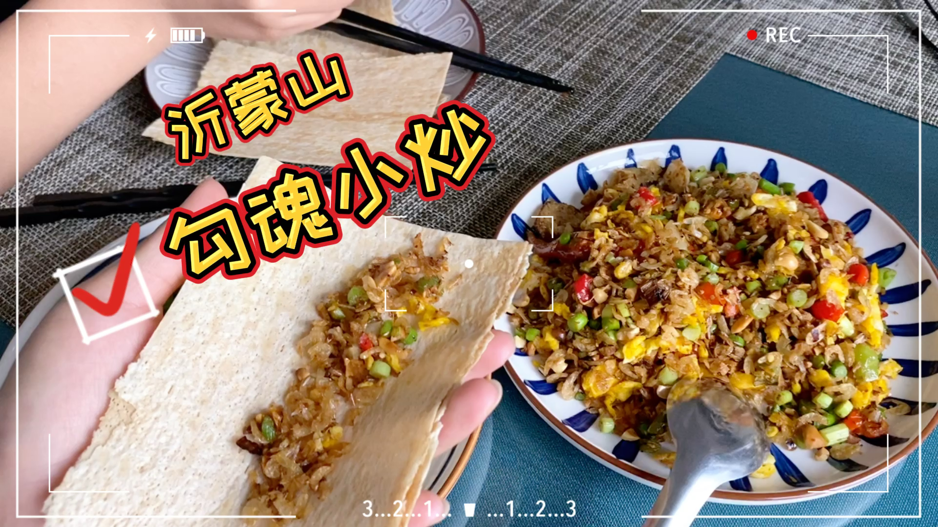 沂蒙山勾魂小炒,配山东杂粮煎饼!营养均衡香辣开胃!阴雨天标配