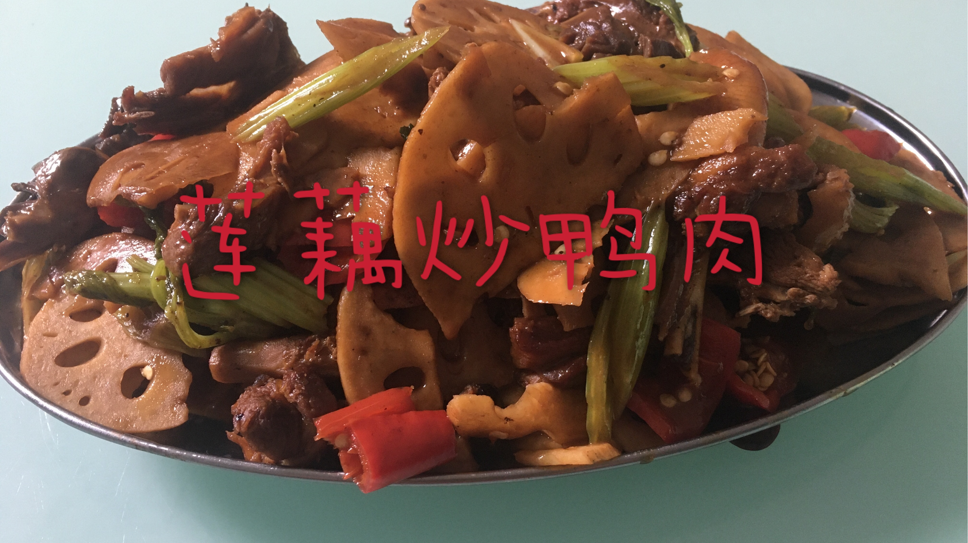 莲藕炒鸭肉怎么做好吃?这样做莲藕不发黑,香脆爽口,看饿了