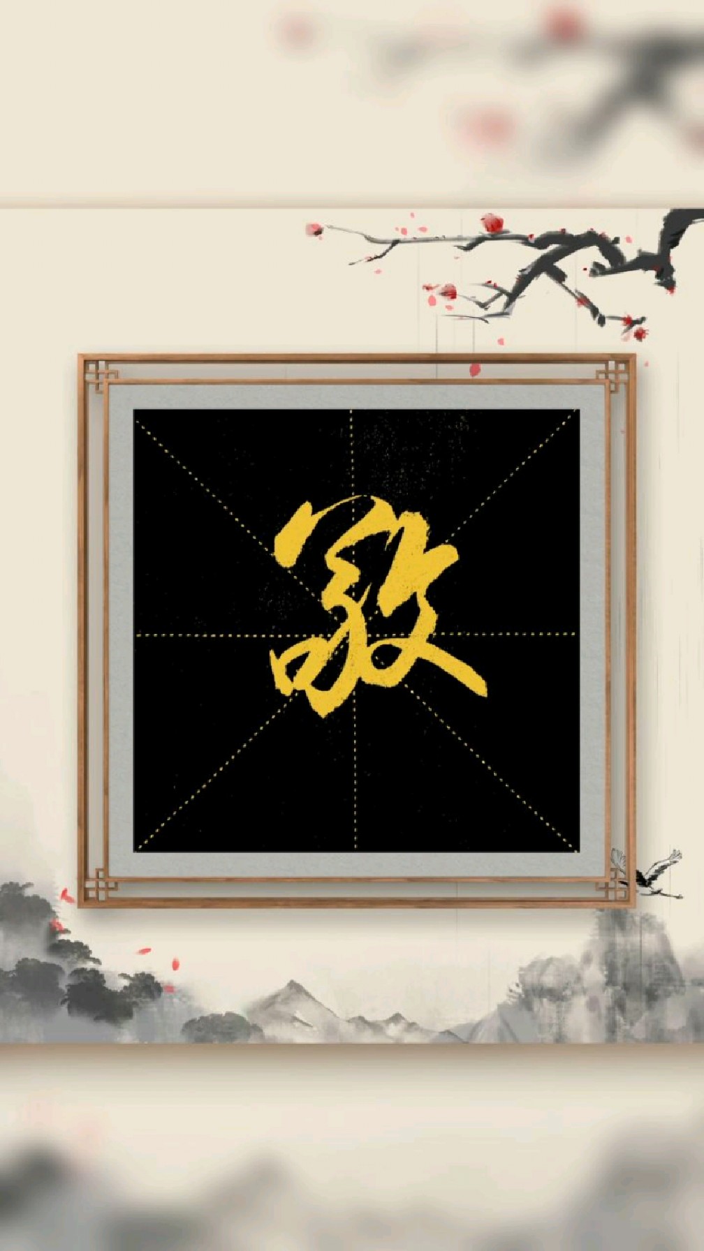 行书"敬"字的写法