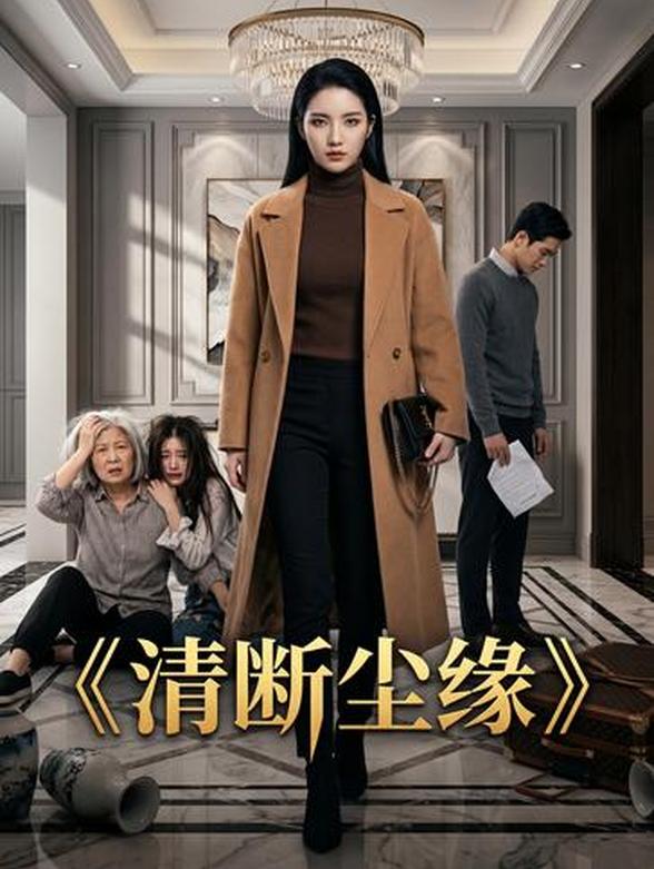 清断尘缘