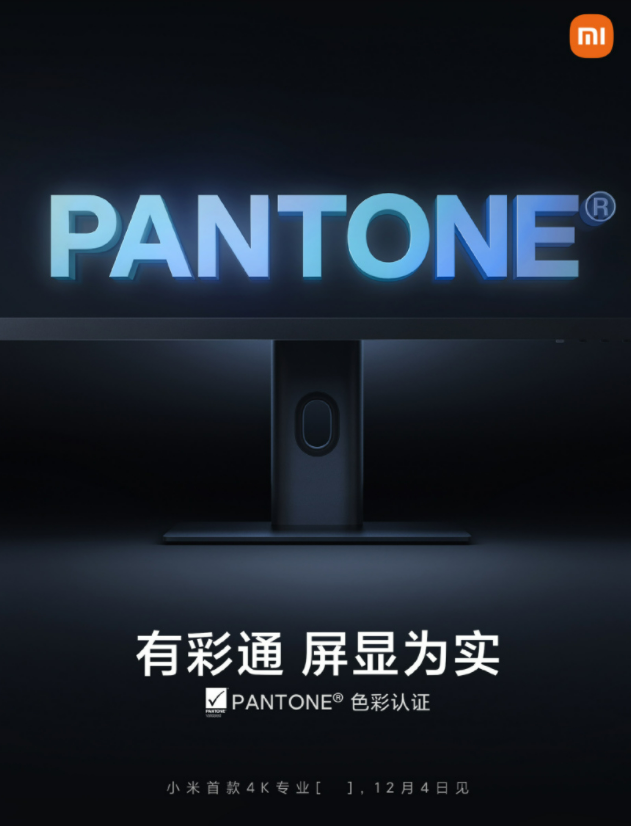 小米首款4k专业显示器获得pantone色彩认证