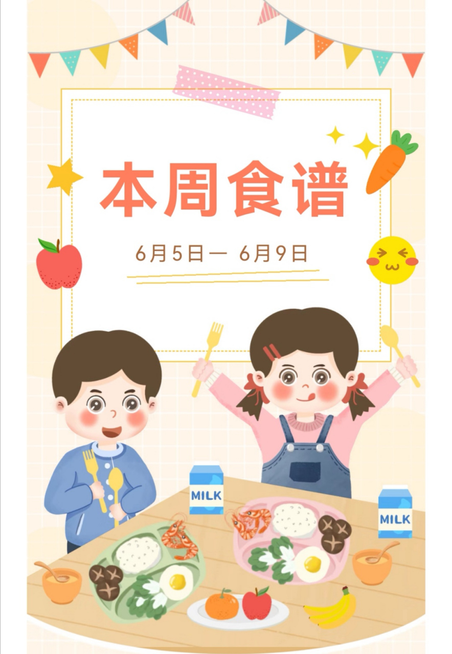 膳食平衡 科学营养 美好"食"光|本周食谱推荐(6月5日— 6月9日)  星期
