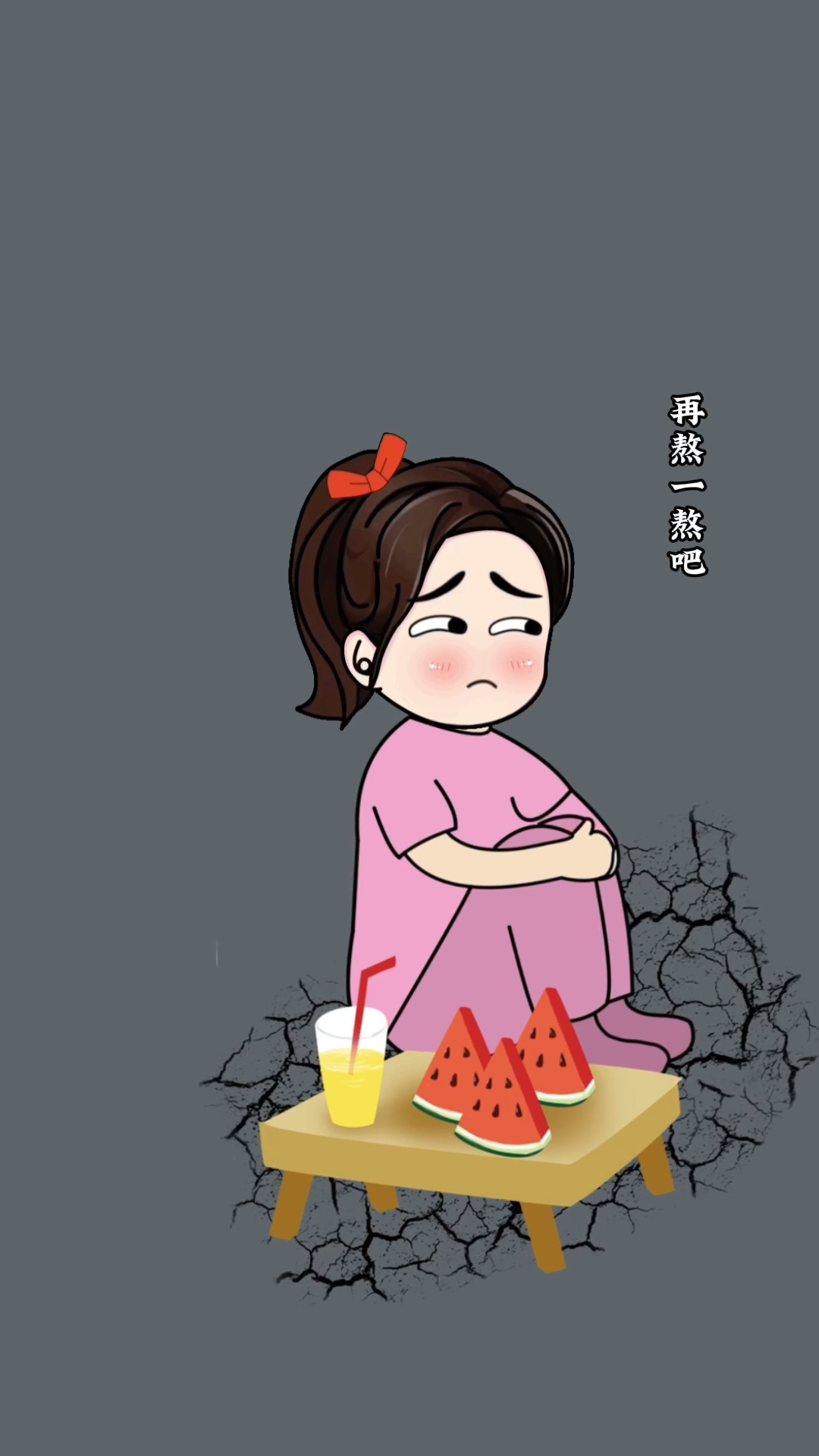 再熬一熬吧!这糟糕的一年很快就过去了!