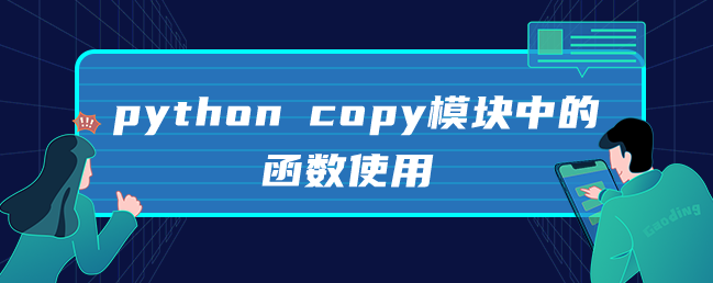 python copy模块中的函数使用