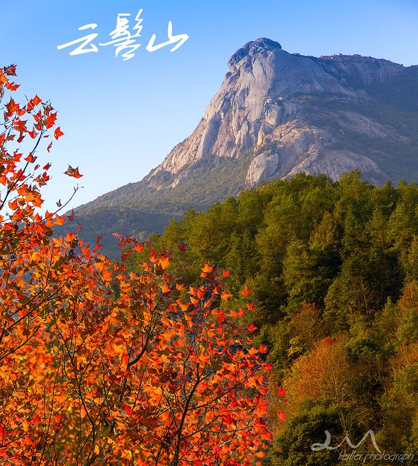 美在广东—去粤北云髻山看枫叶