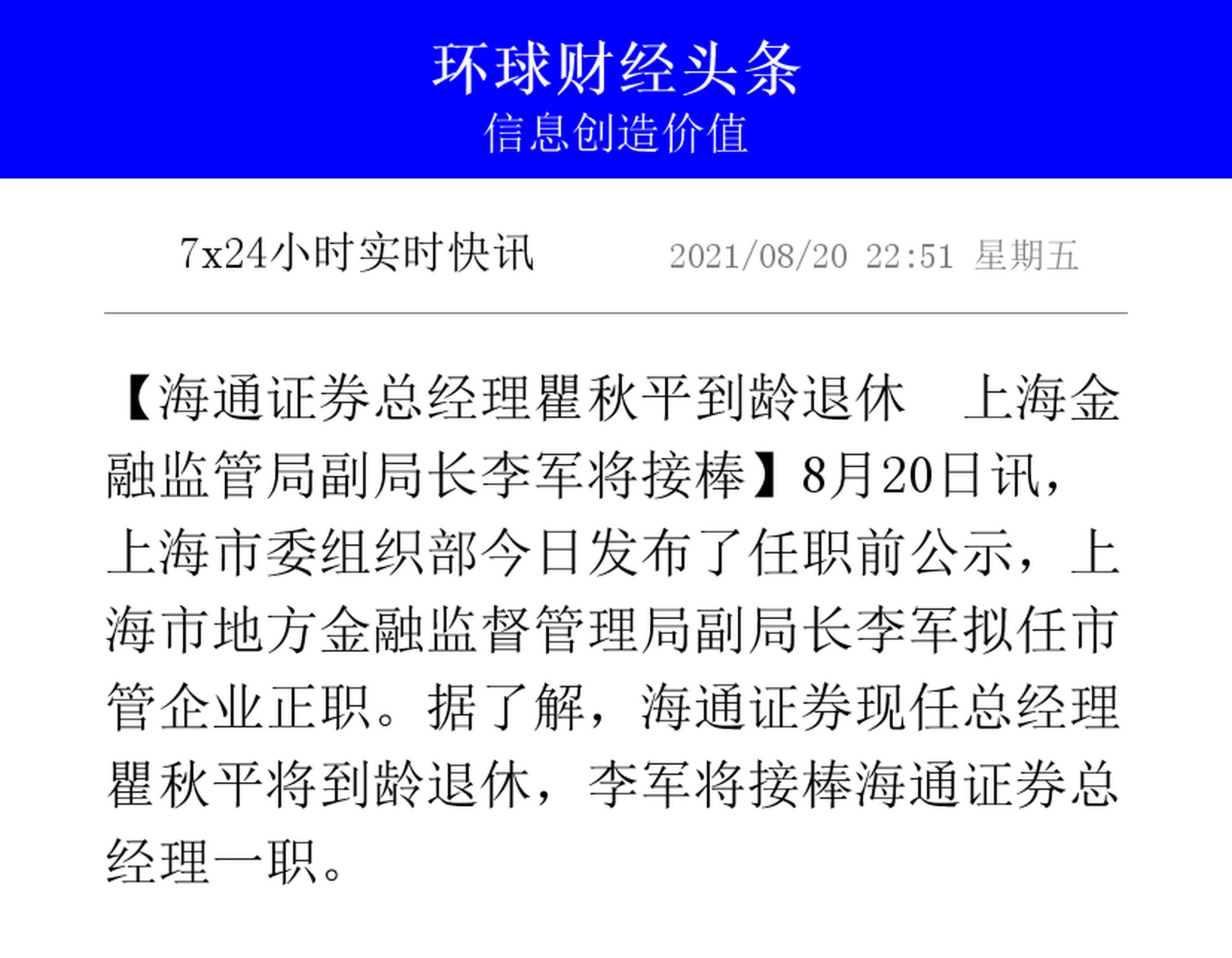 【海通证券总经理瞿秋平到龄退休  上海金融监管局副局长李军将接棒】