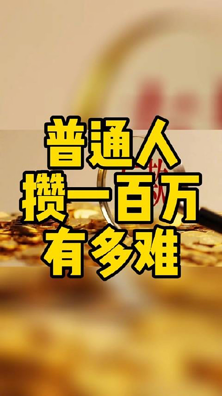 如今网上动则一个亿的小目标,年入千万的,就算是普通打工人月入一万