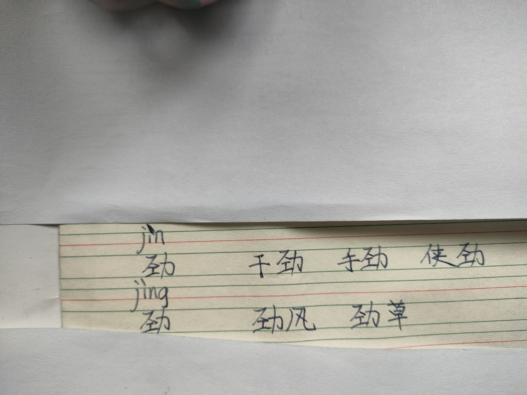 分享孩子的学习:多音字"劲"的发音和组词#百家号星火计划