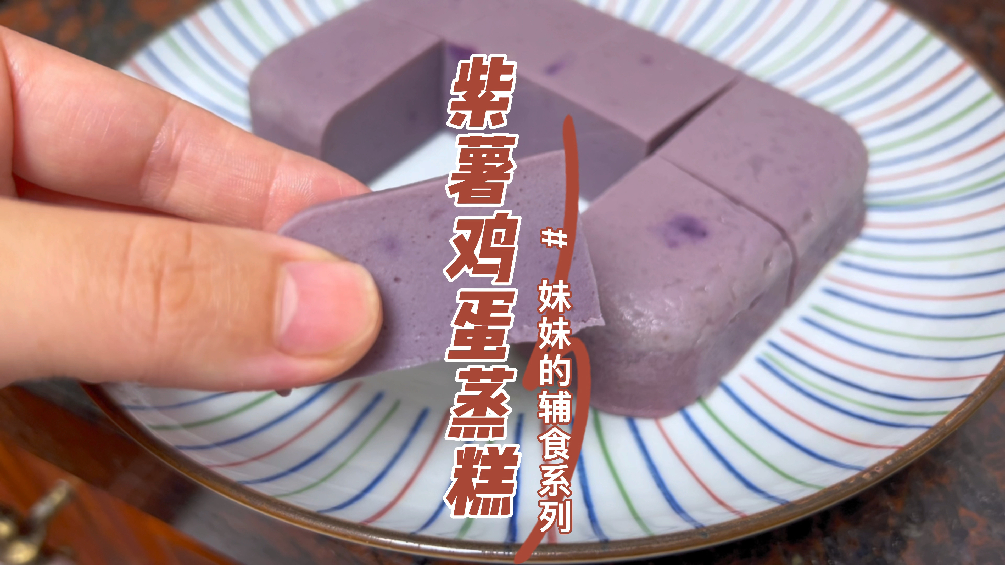 紫薯鸡蛋蒸糕,好看好吃不上火,妹妹当辅食,姐姐当零食