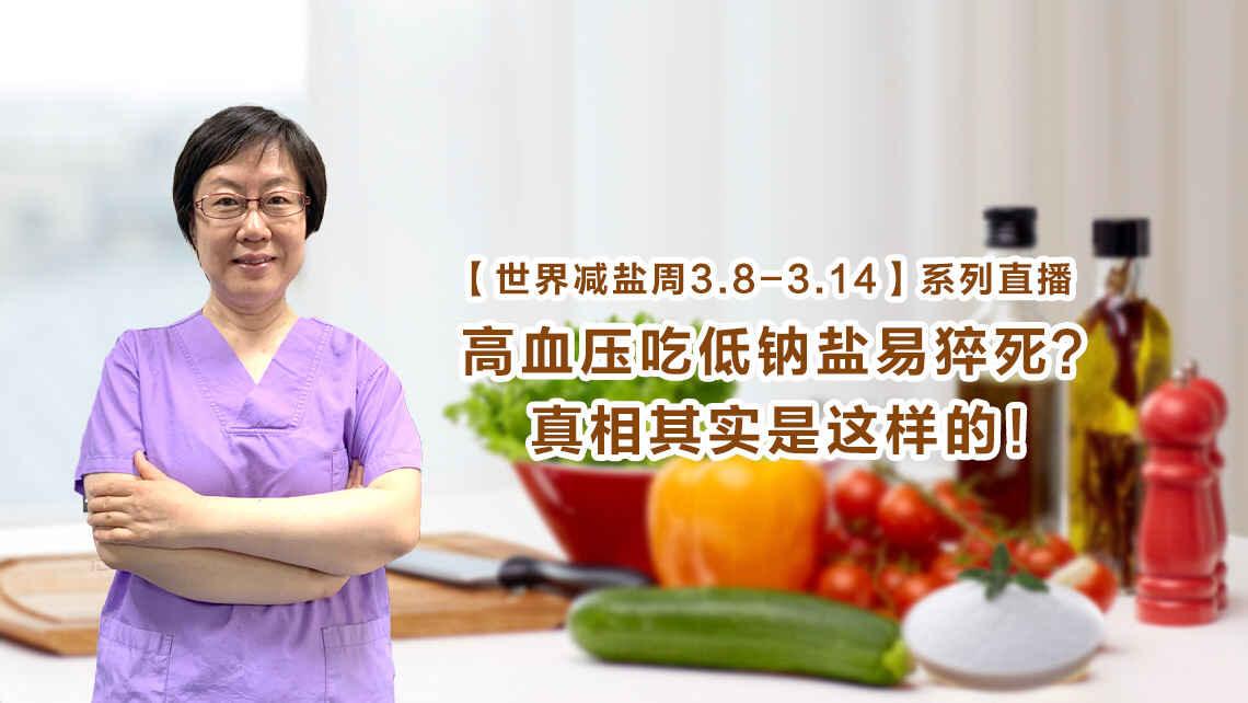 世界减盐周3.8-3.14丨高血压吃低钠盐易猝死?真相其实是这样的!直播-健康直播-百度直播