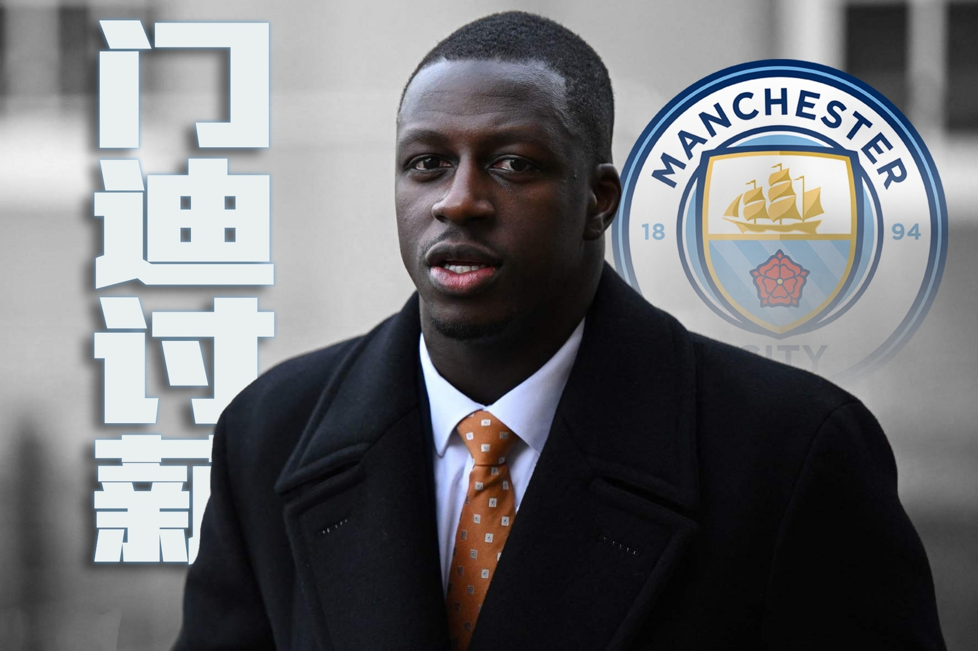 天空体育:门迪起诉曼城,要求支付停薪金额数百万镑.