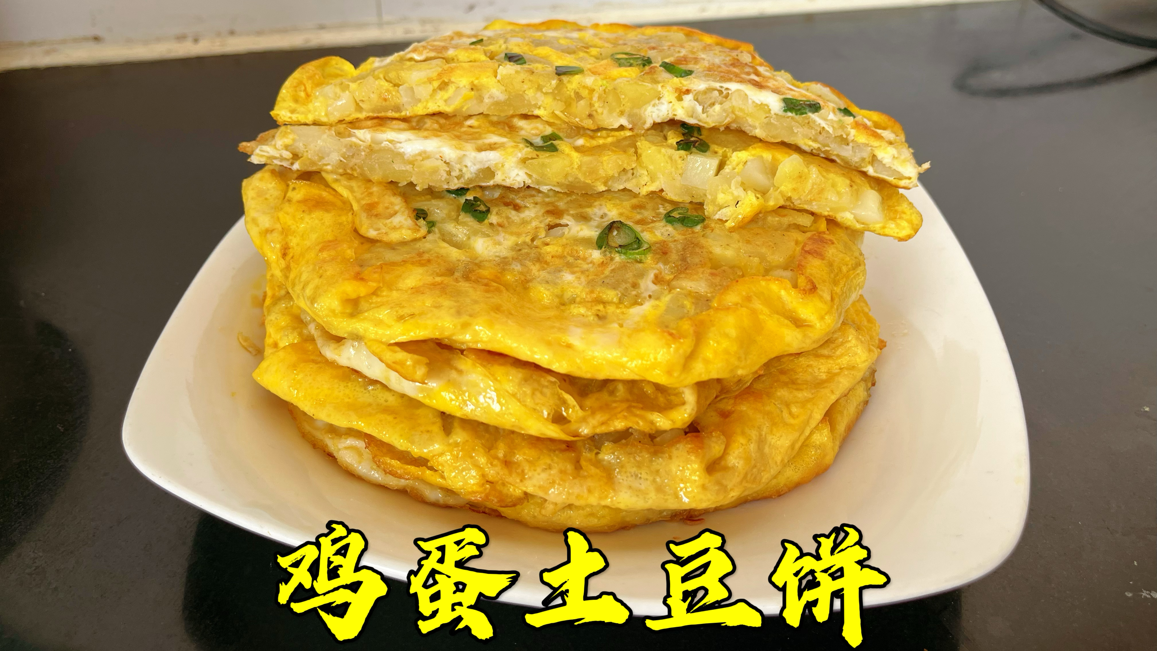 鸡蛋土豆饼你吃过吗？土豆丁包裹着鸡蛋，吃起来鲜香软糯，真香
