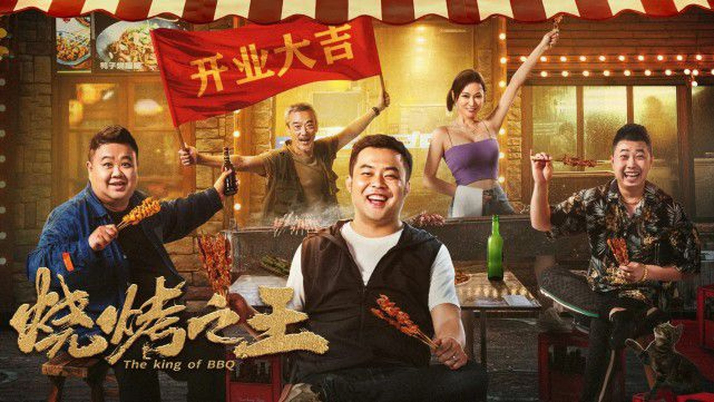 推荐一部2021年的电影吧,崔志佳指导主演的《烧烤之王》,是部能够上