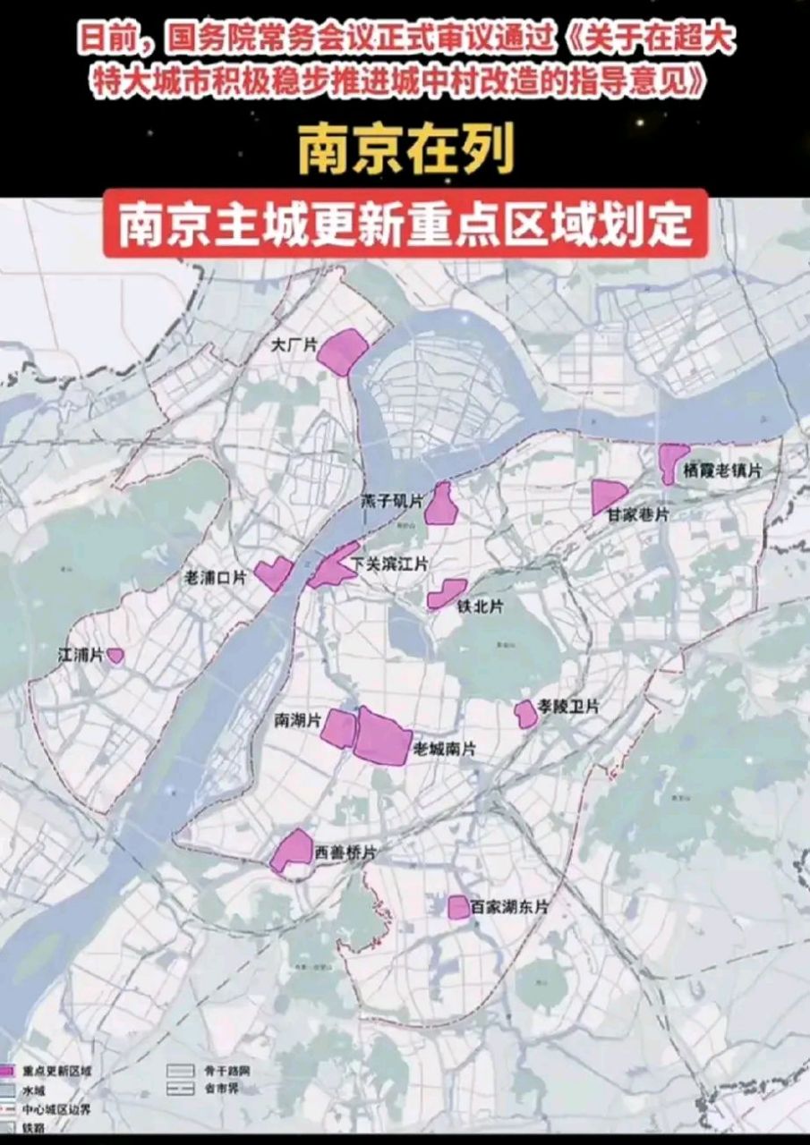 应国务院城中村改造要求,南京主城更新重点区域划定.