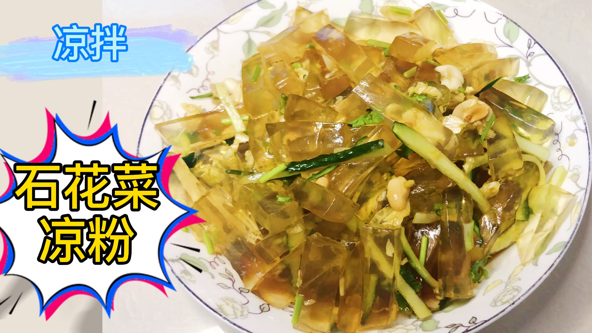 山东特产石花菜凉粉,营养成分表含量都是零,这是凉白开吗?