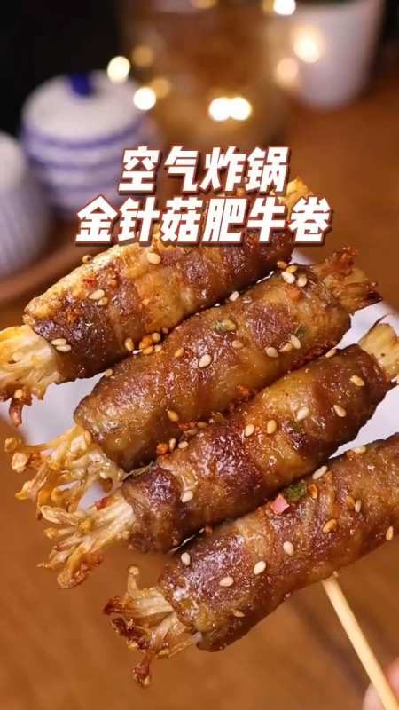 空气炸锅版的肥牛卷,金针菇,快来安排吧-度小视